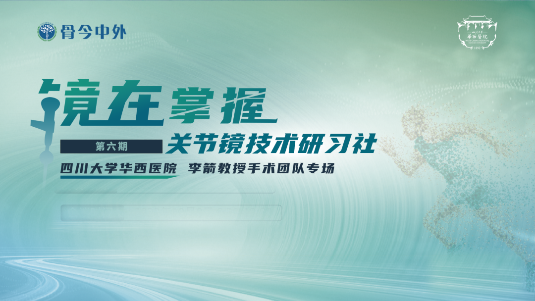 《镜在掌握》华西医院李教授团队手术直播圆满完成